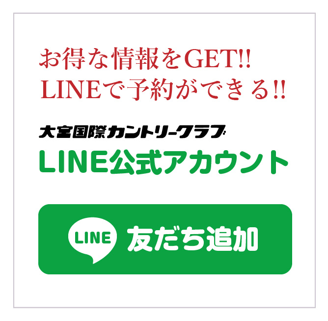 大宮国際カントリークラブLINE公式アカウント