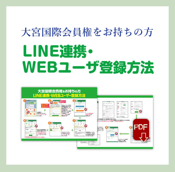 LINE連携・WEBユーザ登録方法（大宮国際カ会員権をお持ちの方）