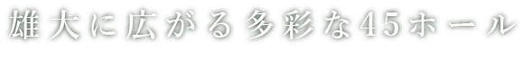 都心から45分、河川敷に広がる多彩な45ホール